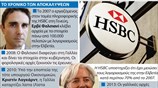 Σκάνδαλο φοροδιαφυγής κλονίζει την HSBC