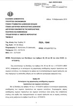 Κοινοποίηση των διατάξεων των άρθρων 44, 45 και 46 του νέου Κ.Φ.Ε.