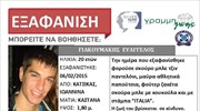 Ιωάννινα: Άκαρπες οι έρευνες για τον 20χρονο φοιτητή