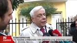Πρ. Παυλόπουλος: Το αξίωμα συμβολίζει την ενότητα στις δύσκολες ώρες