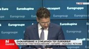 Δηλώσεις μετά το τέλος του Eurogroup - Μέρος 1ο