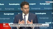 Δηλώσεις μετά το τέλος του Eurogroup - Μέρος 2ο