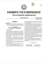Για τι ανάγκες του προϋπολογισμού το αποθεματικό της ΕΕΤΤ – Όλη η απόφαση