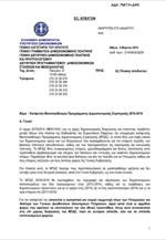Η εγκύκλιος για την κατάρτιση του Μεσοπρόθεσμου Προγράμματος Δημοσιονομικής Στρατηγικής για τα έτη 2016-2019