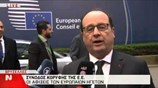 Δήλωση Ολάντ πριν τη Σύνοδο Κορυφής της Ε.Ε.