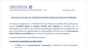 Άνοιξε η έκτακτη ρύθμιση ληξιπρόθεσμων οφειλών - Όλες οι οδηγίες