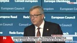 Γιούνκερ: 2 δισ. ευρώ το 2015 στην Ελλάδα για την αποκατάσταση της κοινωνικής συνοχής
