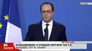 Ολάντ: Σε πνεύμα εμπιστοσύνης η συνάντηση για την Ελλάδα