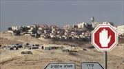 ΟΗΕ: Το Ισραήλ ζητεί αξιόπιστα ανταλλάγματα για να σταματήσει τον εποικισμό