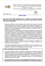 Έρευνα ΙΜΕ ΓΣΕΒΕΕ - Εξαμηνιαία αποτύπωση οικονομικού κλίματος