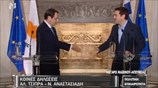 Δηλώσεις Αλ. Τσίπρα - Ν. Αναστασιάδη - Απαντήσεις σε ερωτήσεις δημοσιογράφων