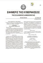 ΠΝΠ για μεταφορά διαθεσίμων φορέων και ΟΤΑ στην ΤτΕ