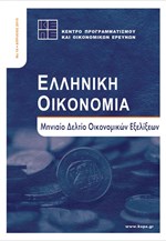 Μηνιαίο Δελτίο Οικονομικών Εξελίξεων ΚΕΠΕ