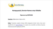 ΕΚΠΟΙΖΩ: Καταχωρητές domain names στην Ελλάδα
