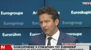 Eurogroup: Έχει υπάρξει πρόοδος, χρειάζεται περισσότερη δουλειά