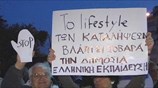 Ελλάδα: Συγκέντρωση διαμαρτυρίας για τις αλλαγές στην Παιδεία