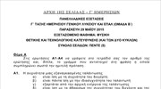Θέματα Φυσικής Θετικής και Τεχνολογικής Κατεύθυνσης
