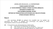 Θέματα Φυσικής Θετικής και Τεχνολογικής Κατεύθυνσης (Εσπερινά)