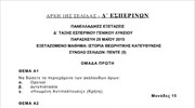 Θέματα Ιστορίας Θεωρητικής Κατεύθυνσης (Εσπερινά)
