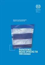 H έκθεση του ILO για την Ελλάδα (στα Ελληνικά)