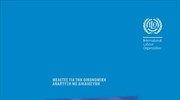 H έκθεση του ILO για την Ελλάδα (στα Ελληνικά)