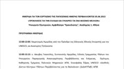 Παγκόσμια Ημέρα Περιβάλλοντος - Πρόγραμμα Ημερίδας