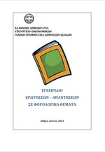 Νέο «πολύ-οδηγό» εξέδωσε η εφορία – Ερωτήσεις και απαντήσεις