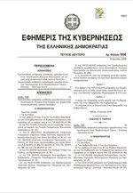 Στον Γ. Πανούση η εποπτεία της ΕΥΠ