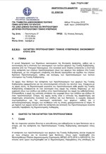 Η εγκύκλιος για την κατάρτιση του προϋπολογισμού του 2016