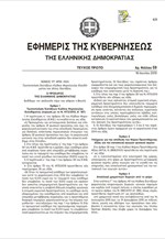 To μινι-φορολογικό όπως δημοσιεύτηκε στο ΦΕΚ