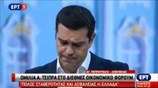 Ομιλία του Πρωθυπουργού στο Διεθνές Οικονομικό Φόρουμ