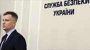 Ουκρανία: Αποπομπή του επικεφαλής των μυστικών υπηρεσιών