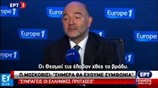 Μοσκοβισί: Στη σωστή κατεύθυνση οι ελληνικές προτάσεις