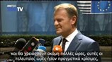 Ντ. Τουσκ: Το θέμα της Ελλάδος δεν θα καταλήξει σε τραγωδία