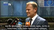 Ντ. Τουσκ: Το θέμα της Ελλάδος δεν θα καταλήξει σε τραγωδία