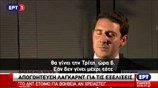 Η Κριστίν Λαγκάρντ για την Ελλάδα