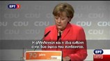 Απόσπασμα από τη δήλωση της Μέρκελ για την Ελλάδα
