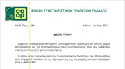 Τα καταστήματα Συνεταιριστικών Τραπεζών που εξυπηρετούν συνταξιούχους