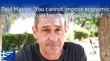 Ο Πολ Μέισον για την παραίτηση του Γ. Βαρουφάκη