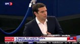 Η ομιλία του Aλ. Τσίπρα στο Ευρωκοινοβούλιο