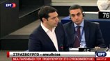 Η νέα παρέμβαση του Αλ. Τσίπρα στο Ευρωκοινοβούλιο