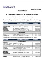 Attica Bank: Έξι επιπλέον καταστήματα στη διάθεση του κοινού