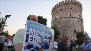 Θεσσαλονίκη: Συγκέντρωση πολιτών του «Μένουμε Ευρώπη» στο Λευκό Πύργο