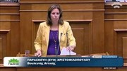 Βουλή: Ομιλία της Ευ. Χριστοφιλοπούλου