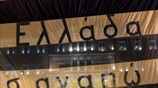 Σύνταγμα:  Συγκέντρωση διαμαρτυρίας κατά της επικύρωσης της συμφωνίας