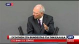 Απόσπασμα της ομιλίας του Σόιμπλε στη Μπούντεσταγκ