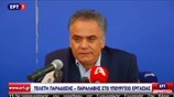 Δηλώσεις Π. Σκουρλέτη κατά την τελετή παράδοσης - παραλαβής στο υπ. Εργασίας