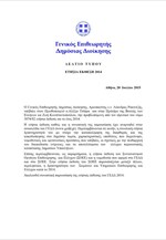 Η ετήσια έκθεση του Γενικού Επιθεωρητή Δημόσιας Διοίκησης