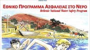 Εθνικό Πρόγραμμα Ασφάλειας στο Νερό