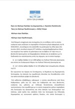 Η επιστολή της Ζ. Κωνσταντοπούλου προς τον Πρόεδρο της Δημοκρατίας και τον Πρωθυπουργό